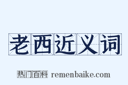 老西近义词是什么意思的图片